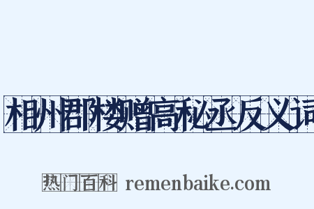 相州郡楼赠高秘丞反义词是什么意思的图片